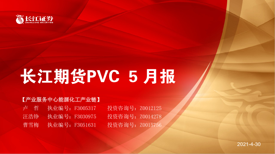 PVC5月报