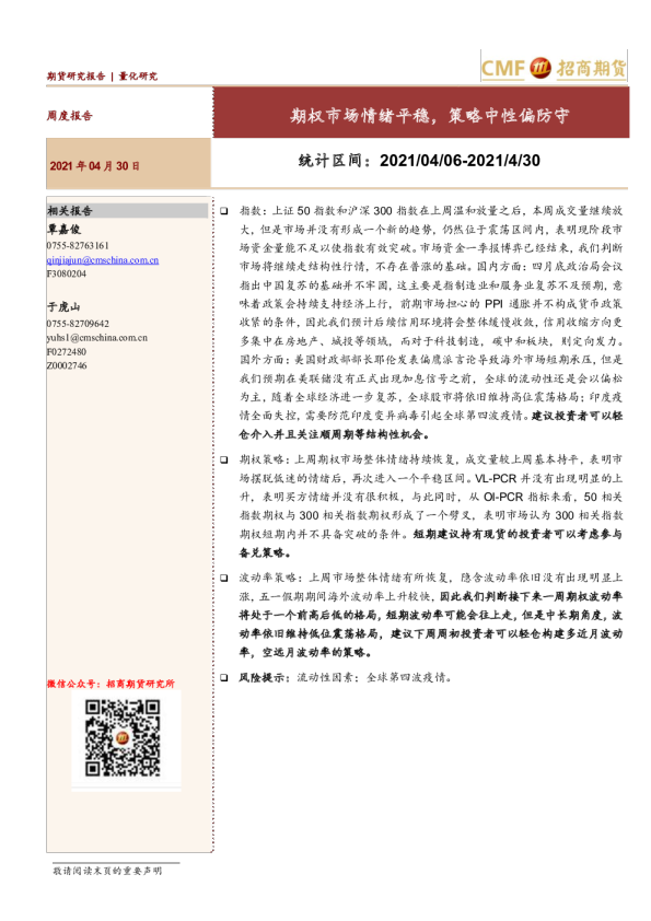 期权市场情绪平稳，策略中性偏防守