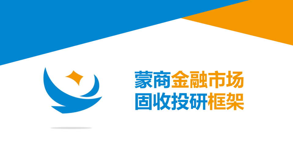 蒙商金融市场固收投研框架