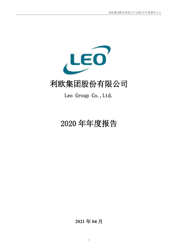 利欧股份：2020年年度报告
