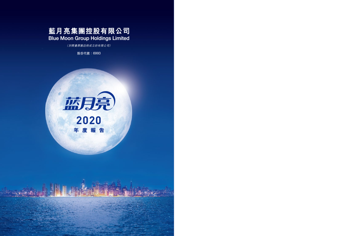 蓝月亮集团2020 年度报告