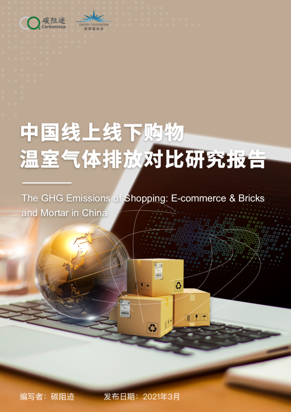 中国线上线下购物温室气体排放对比研究报告
