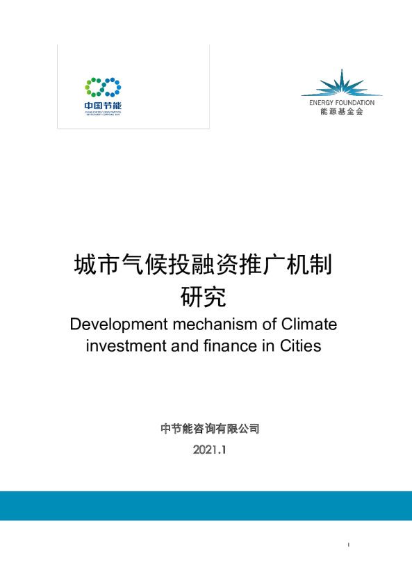 城市气候投融资推广机制研究