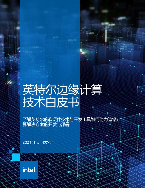 英特尔边缘计算技术白皮书