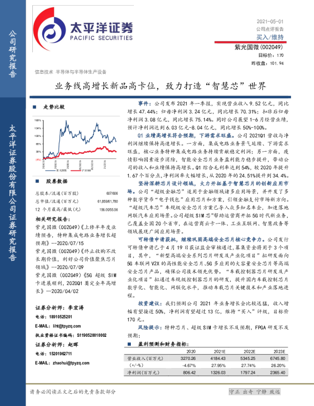业务线高增长新品高卡位，致力打造“智慧芯”世界