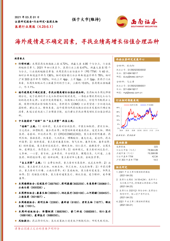 医药行业周报：海外疫情是不确定因素，寻找业绩高增长估值合理品种