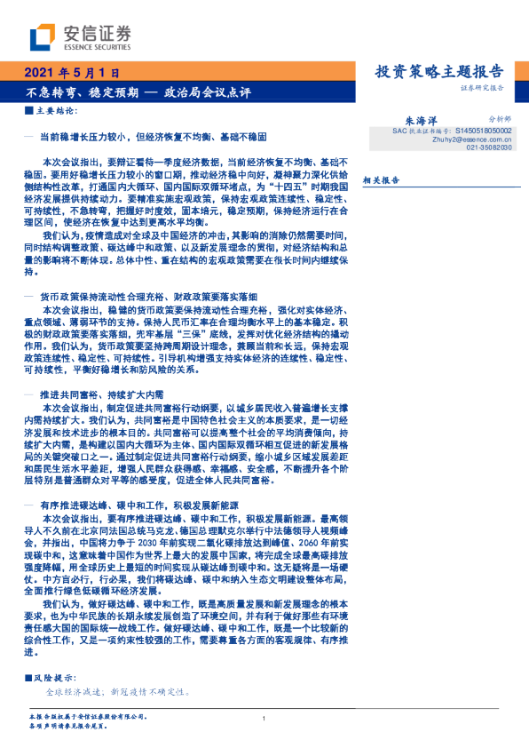 政治局会议点评：不急转弯、稳定预期