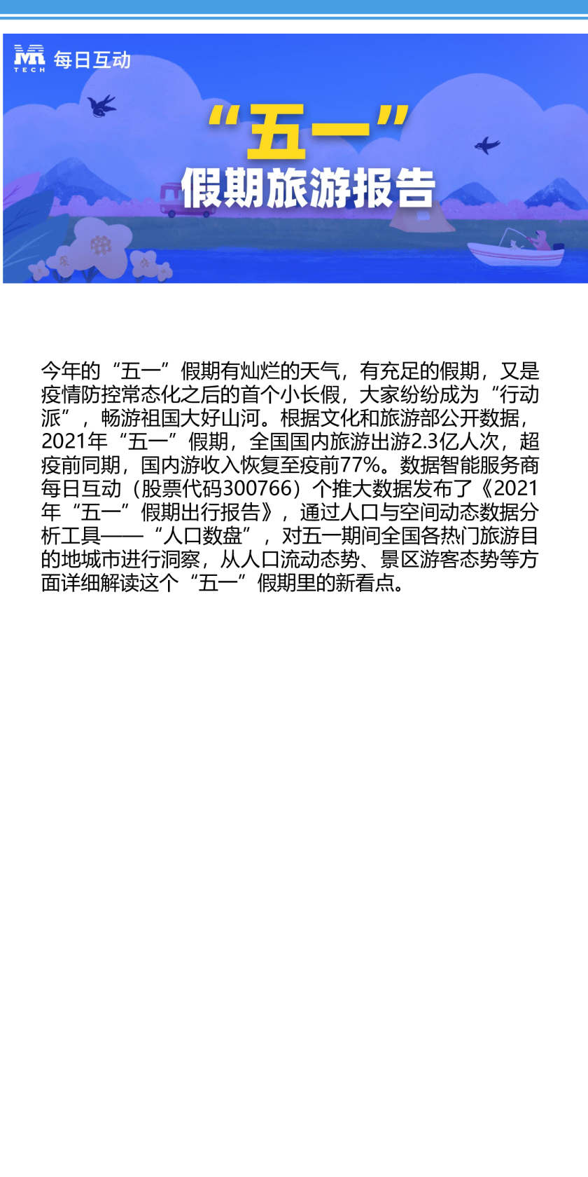 2021“五一”假期旅游数据报告