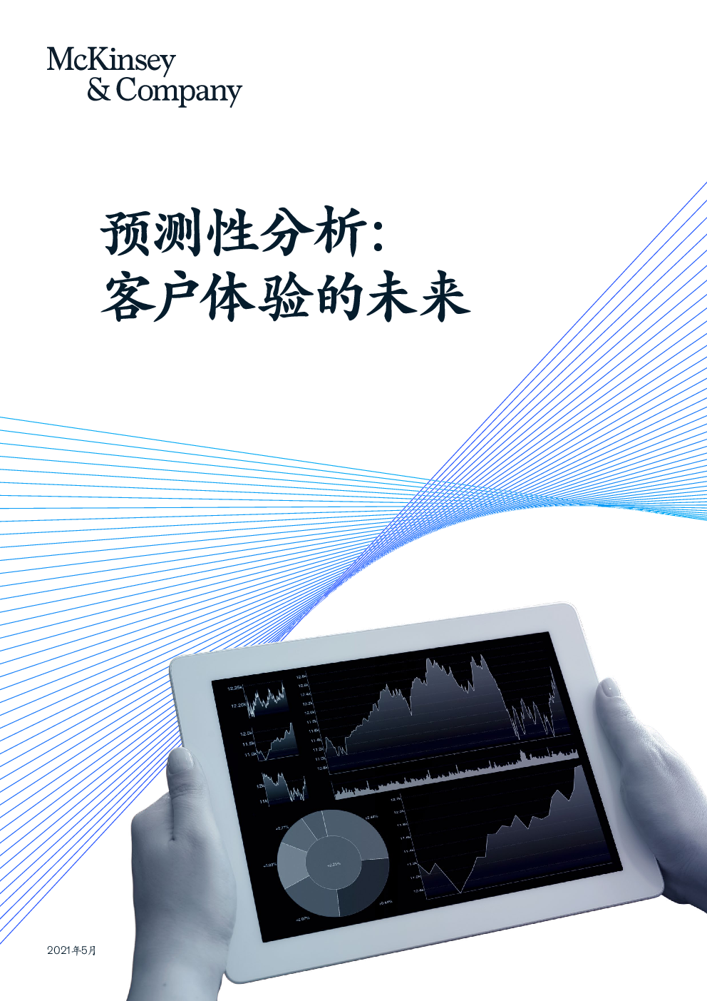 预测性分析，客户体验的未来(2021)