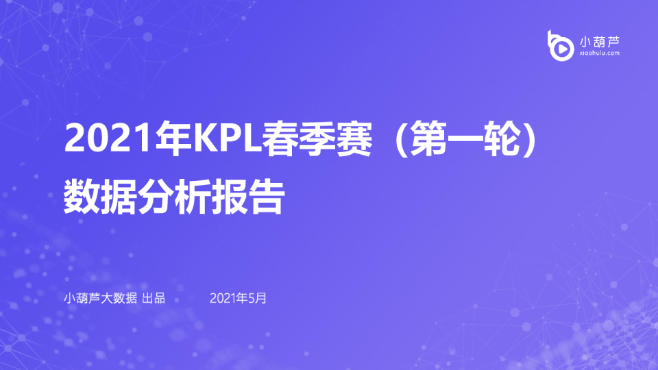 2021KPL春季赛数据报告
