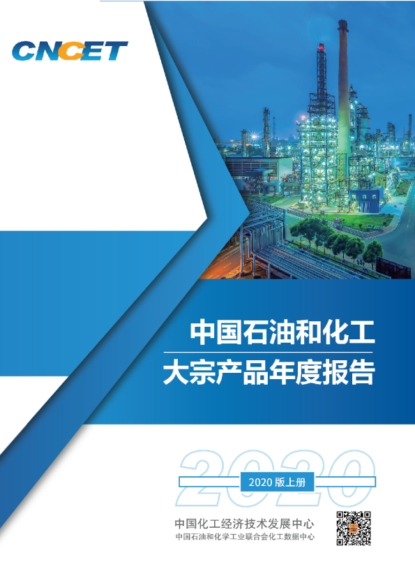 中国石油和化工大宗产品报告