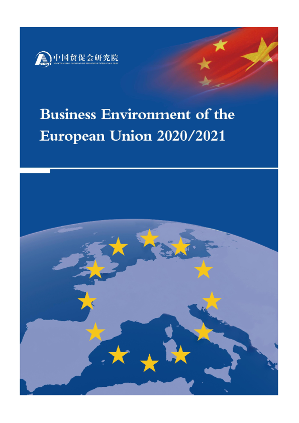 欧盟营商环境报告2020-2021