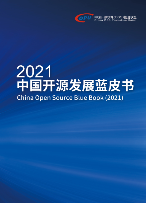 2021中国开源发展蓝皮书