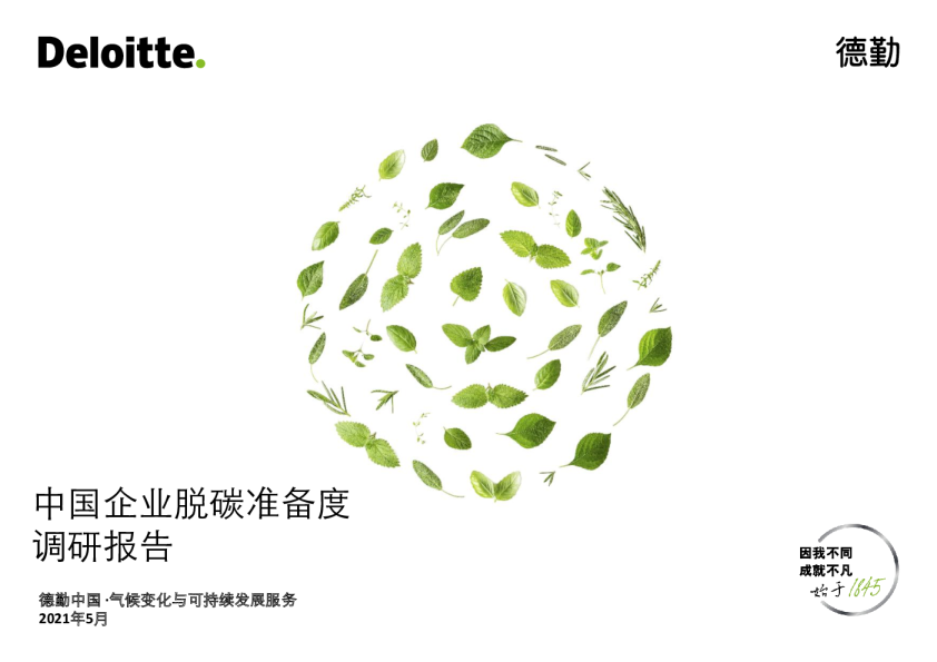 中国企业脱碳准备度调研报告