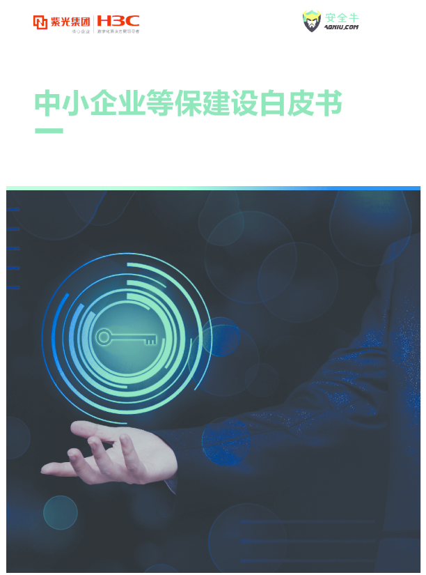 中小企业等保建设白皮书