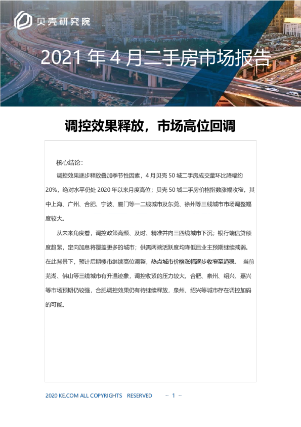 2021年4月全国二手市场月报