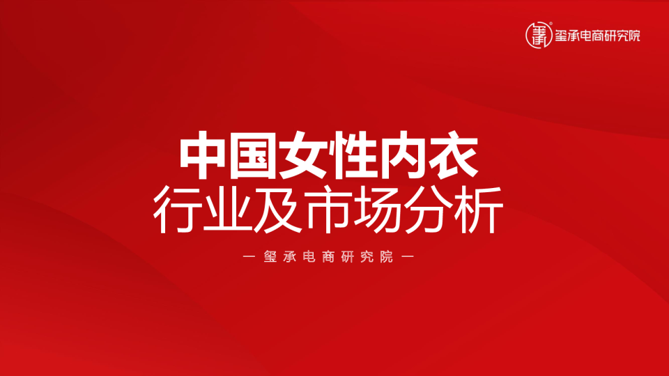 中国女性内衣行业及市场分析