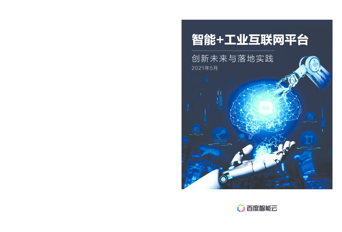 工业互联网白皮书