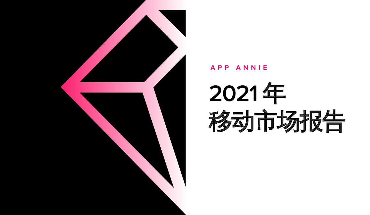 2021年移动市场报告