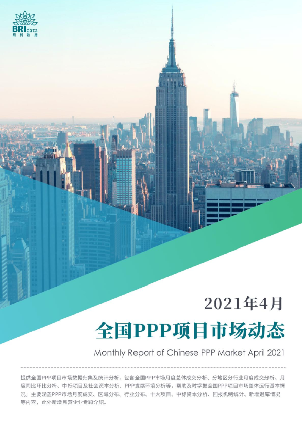 2021年4月全国PPP项目市场动态报告（预览版）