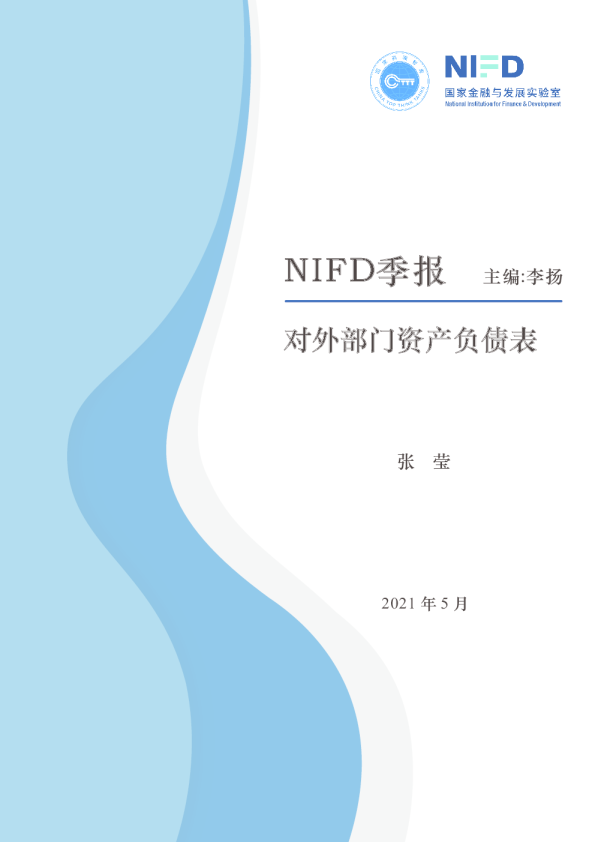 2021Q1对外部门资产负债表