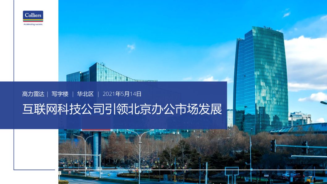 互联网科技公司引领北京办公市场发展