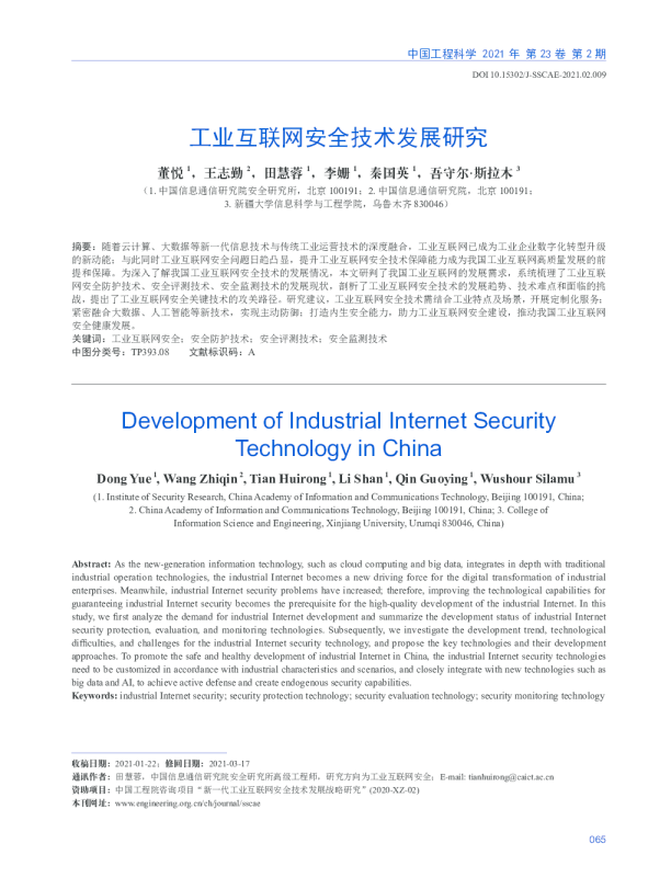 工业互联网安全技术发展研究