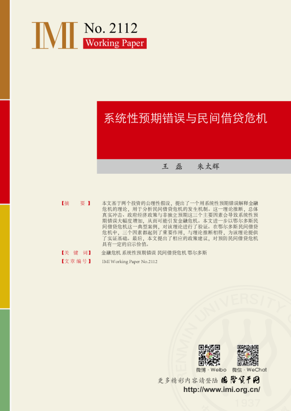 系统性预期错误与民间借贷危机