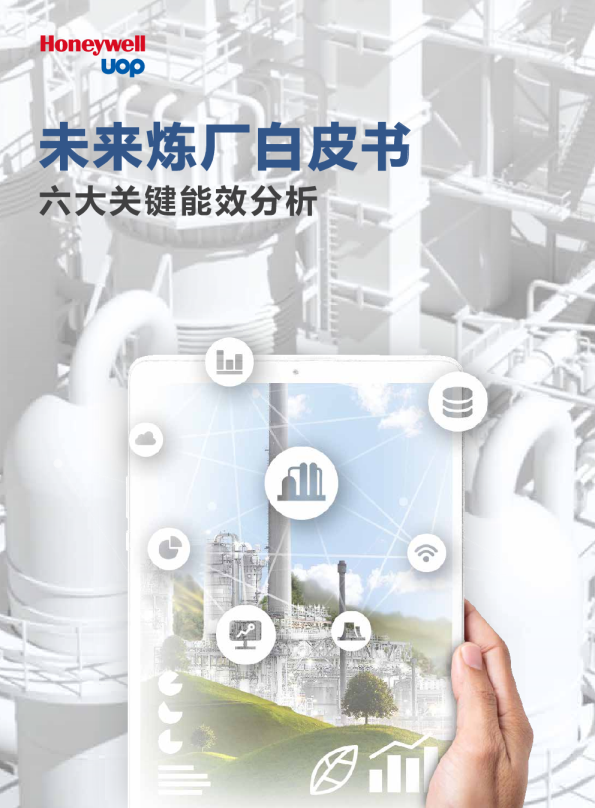 未来炼厂白皮书之六大关键能效分析