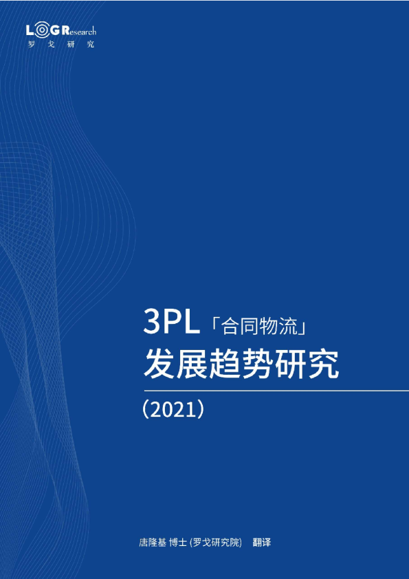 2021年3PL（合同物流）发展趋势研究