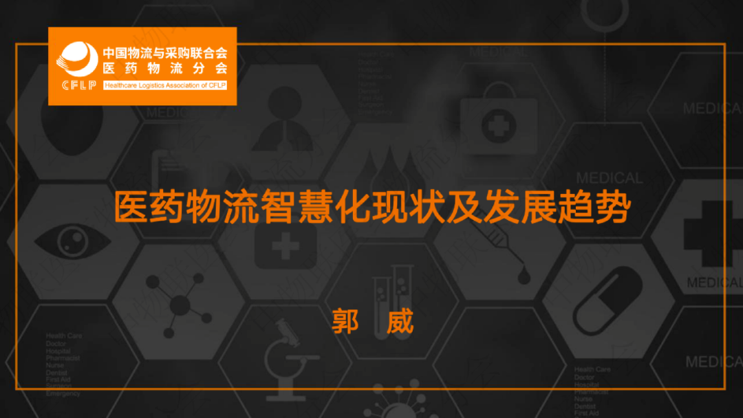2020医药物流智慧化现状及发展趋势