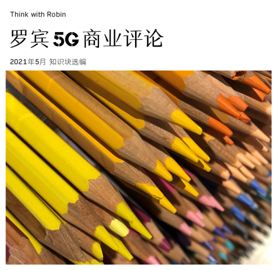 罗宾5G商业评论（5月）