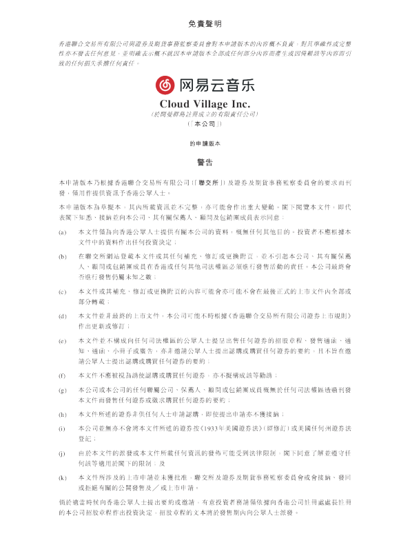 网易云音乐港股招股说明书