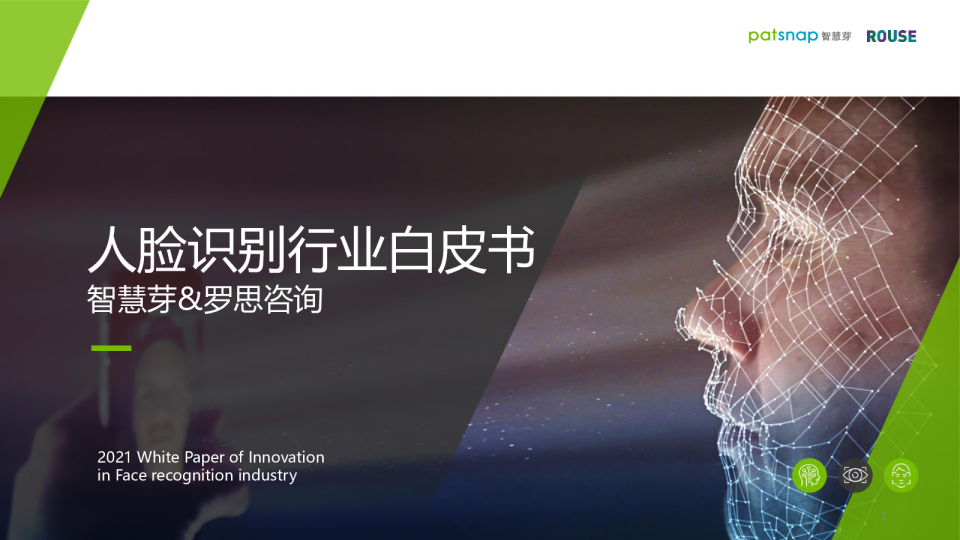 2021人脸识别行业白皮书