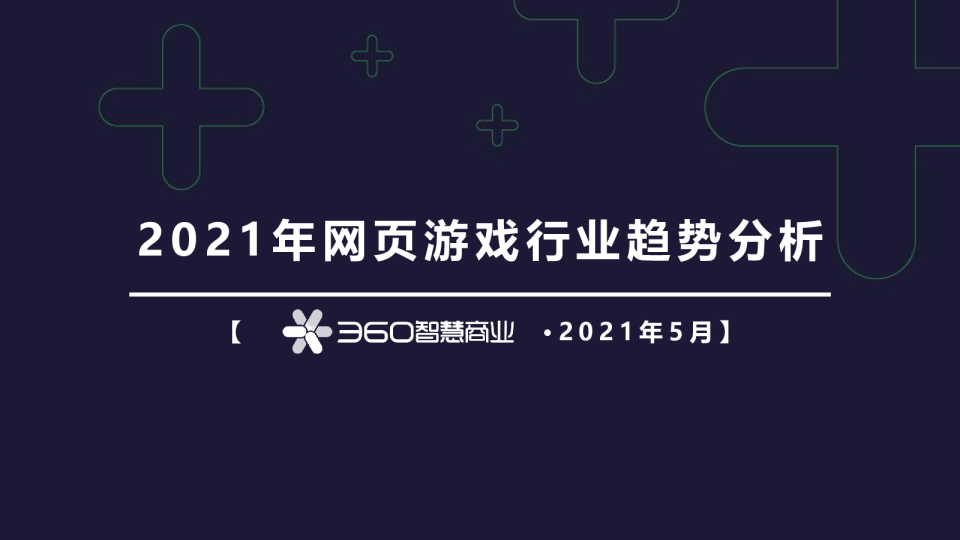 2021年网页游戏行业趋势分析
