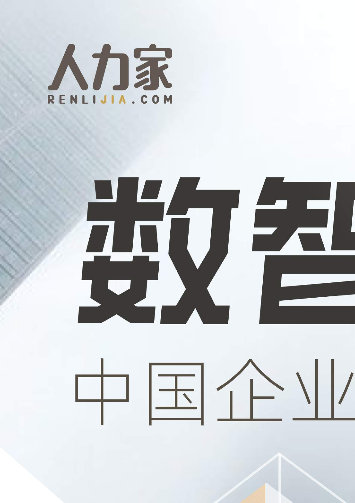 2021中国企业数字化HR洞察