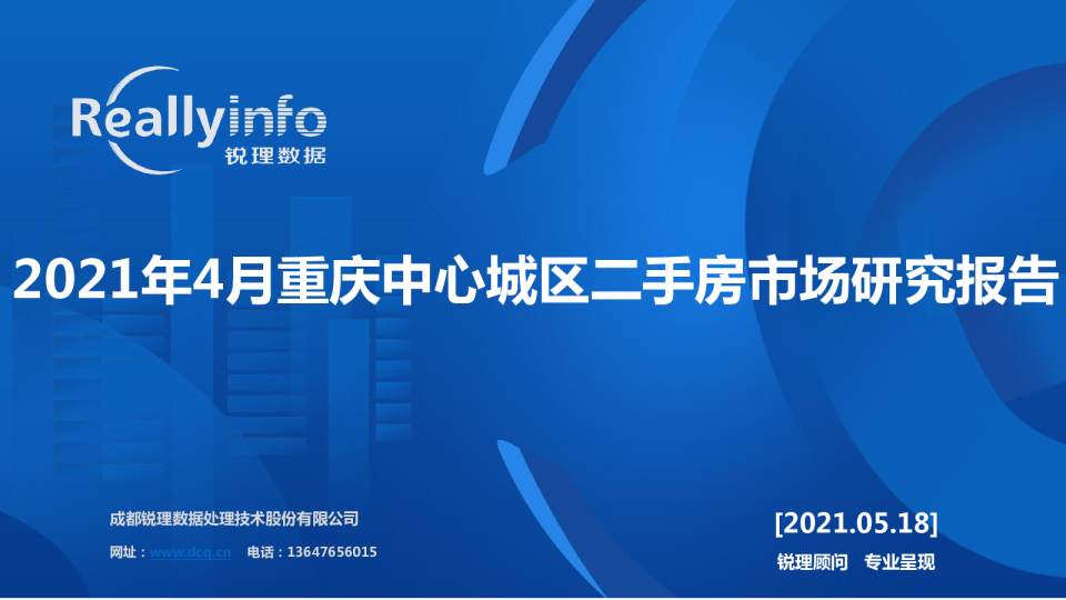2021年4月重庆中心城区二手房市场研究报告