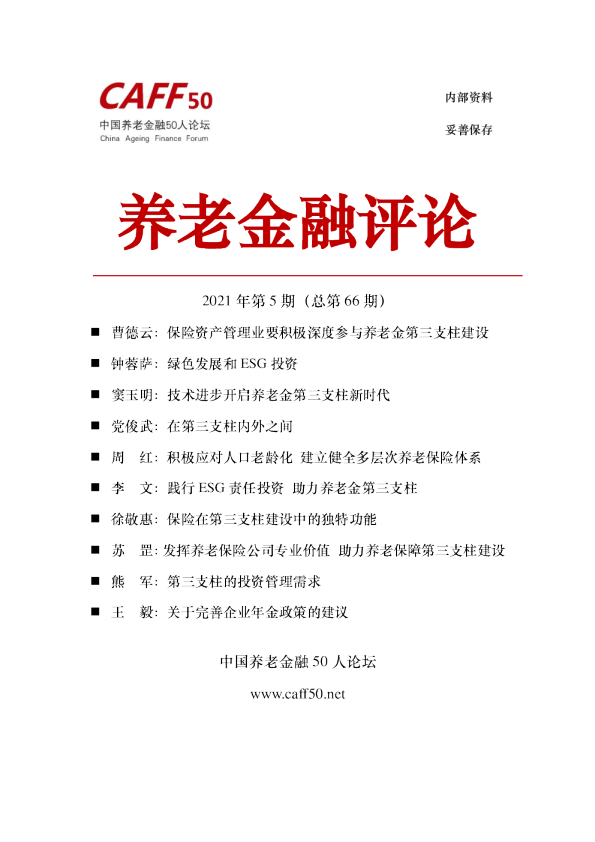 养老金融评论2021年第五期