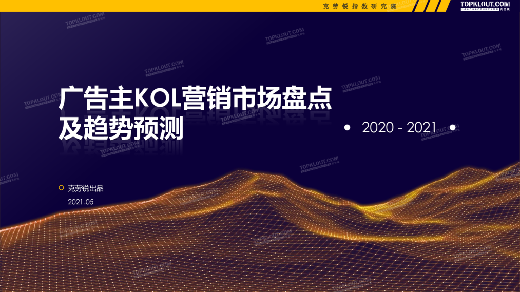 20202021广告主KOL营销市场盘点及趋势预测