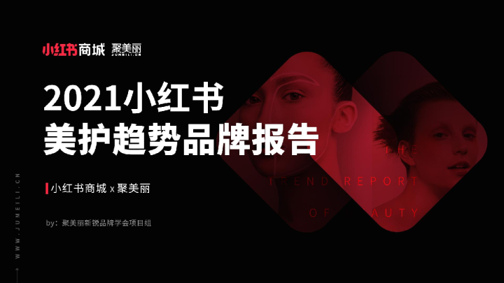 2021小红书美护趋势品牌报告