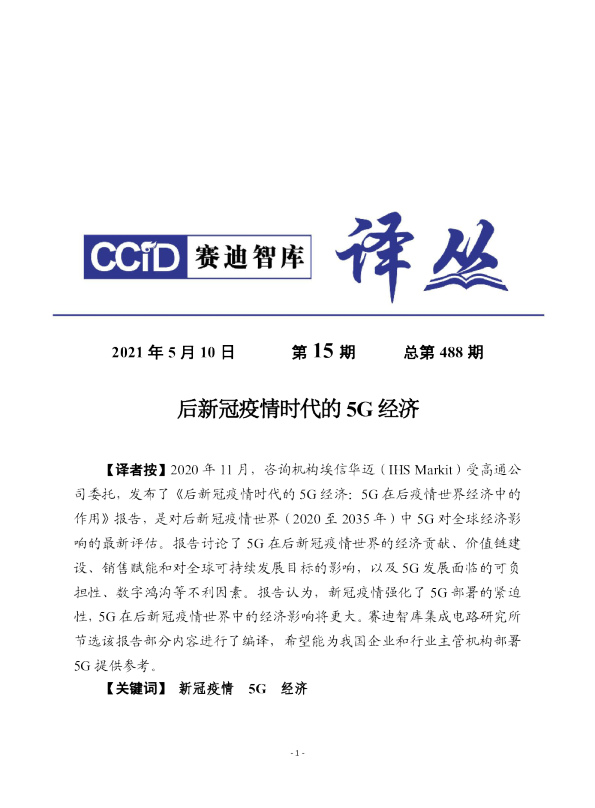 后新冠疫情时代的5G经济