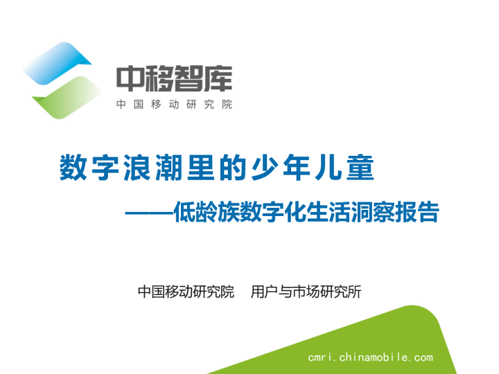 数字浪潮里的少年儿童——低龄族数字化生活洞察报告