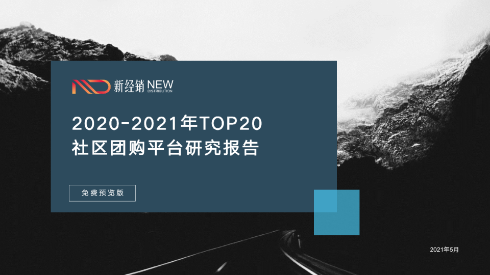 社区团购平台研究