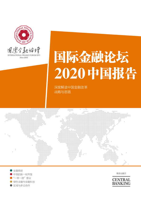 国际金融论坛（IFF）