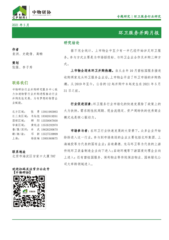 5月环卫服务并购市场研究月报