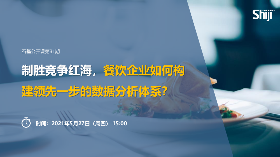 餐饮企业如何构建领先一步的数据分析体系
