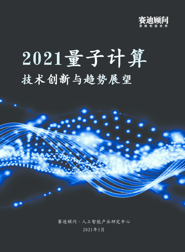 2021量子计算技术创新与趋势展望