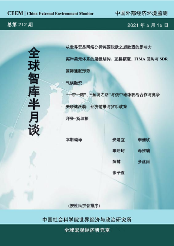 全球智库半月谈(总第212期)