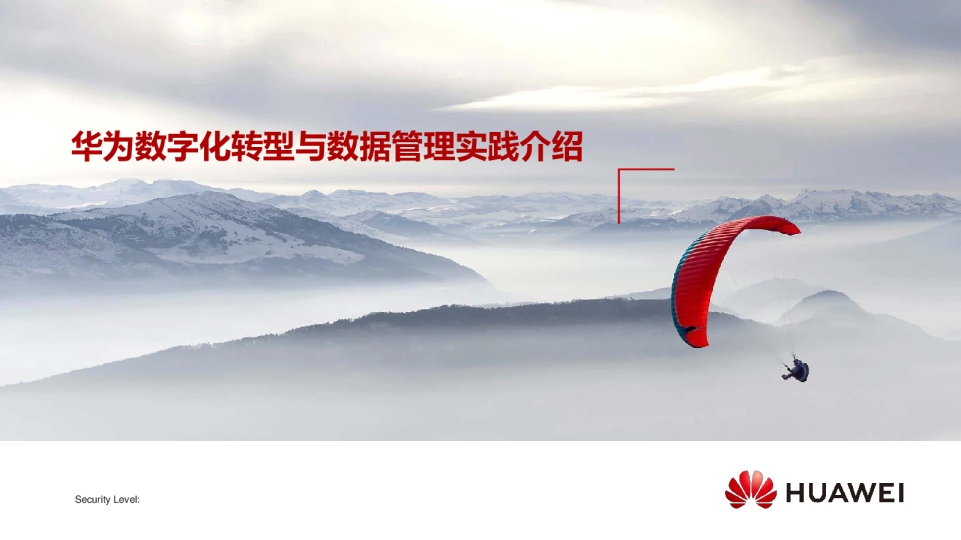 华为数字化转型与数据管理实践介绍
