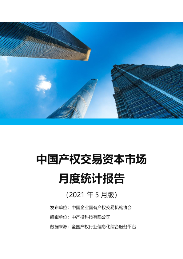 全国产权交易资本市场国有资产交易月度统计报告2021-5